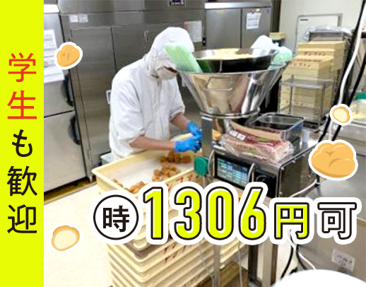 ＜未経験OK＞有名シュークリーム店の軽作業◎学生や主婦さん活躍中！