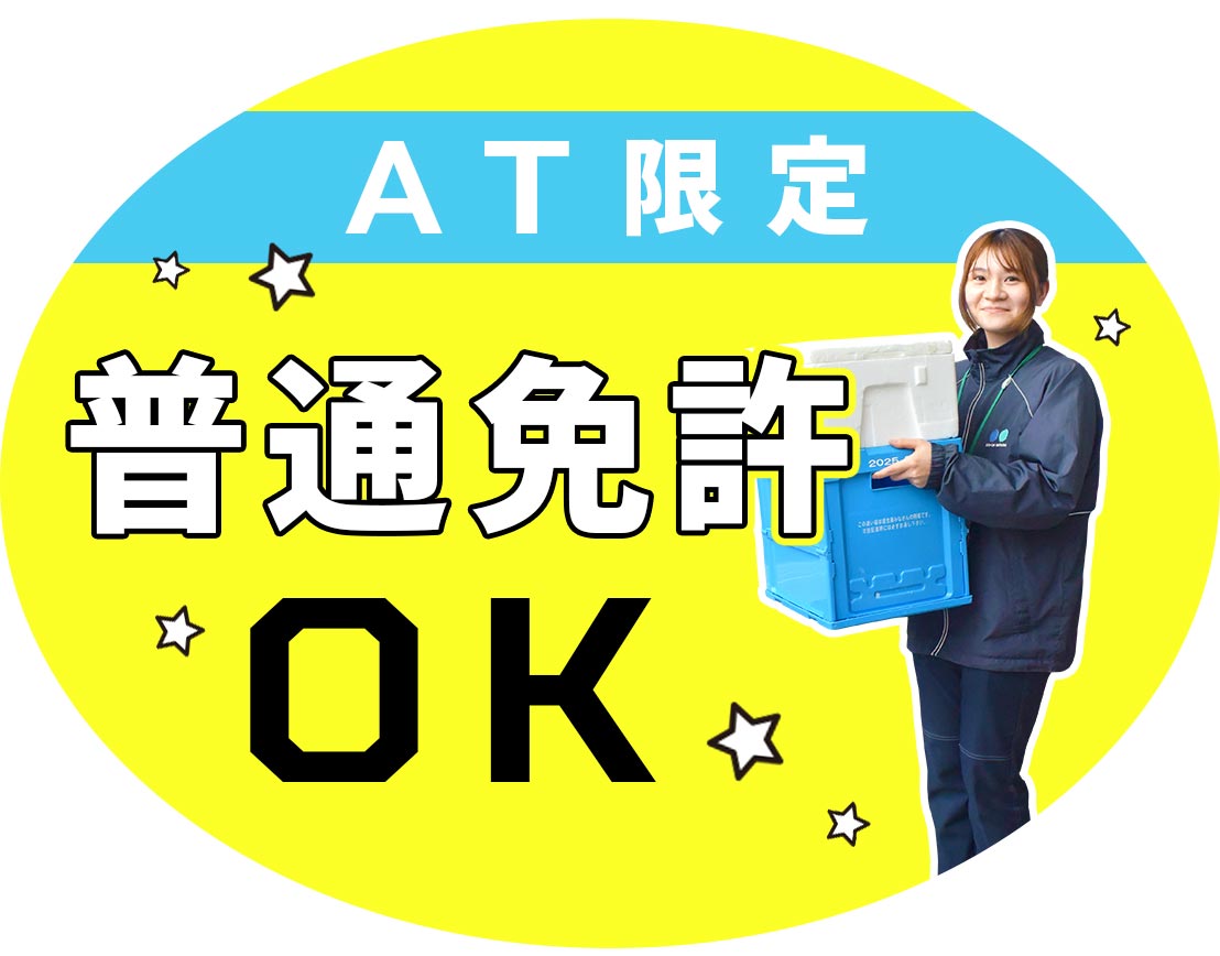 <未経験大歓迎>8割未経験スタート!普通免許(AT)OK