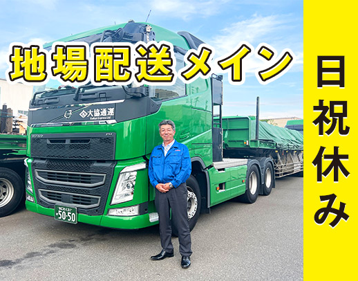 ＜大型免許だけあれば応募OK＞手積み手降ろしナシ◎