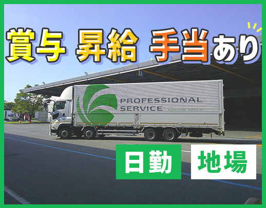 週休2日◎手積み・手降ろし基本ナシ！年収400万円以上も