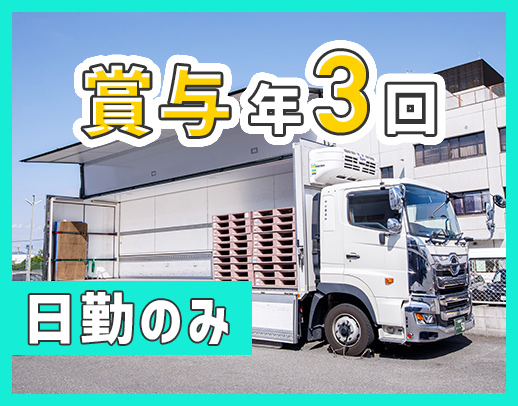 ＜手積み・手降ろしなし＞賞与は最大年3回！入社祝い金あり