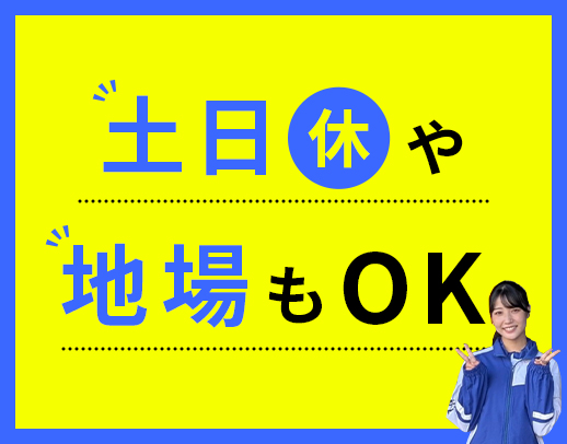 ＜従業員1800名以上在籍の安定企業＞休日数など希望OK