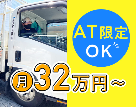 AT車のみ！ドライバー未経験でも月収32万円以上！