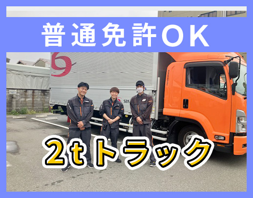 大手SBSグループ☆普通免許OK◎シニアまで大歓迎☆
