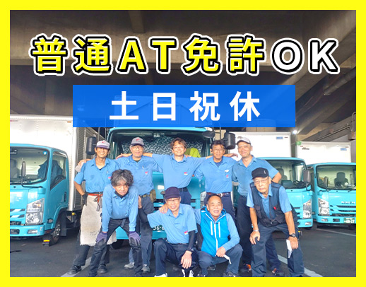 土日祝休み！普通免許OK◎スタッフの9割が未経験スタート