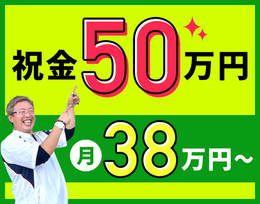 ＜入社祝い金あり＞普通免許OK！月給38万円スタート☆