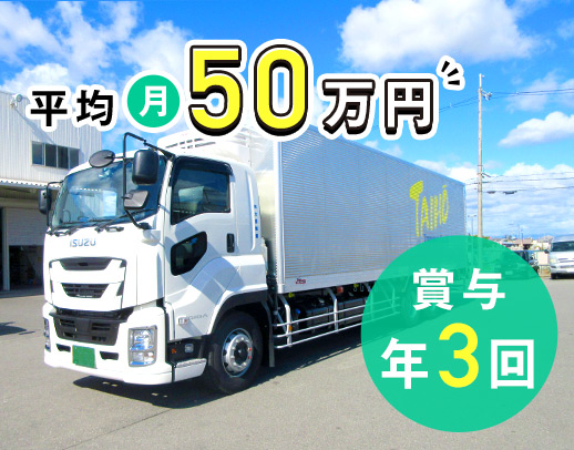 ＜大型の平均月収50万円超＞賞与年3回！休日数の希望OK