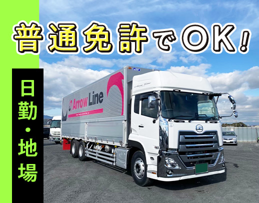 収入or休日重視、どちらも歓迎◎手積み手降ろしナシ！