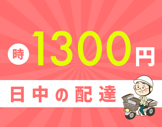 面接は履歴書不要◎ポストに新聞を入れるだけ！シニアも歓迎
