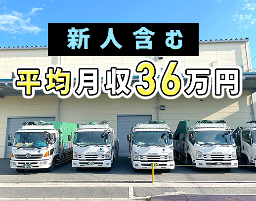＜普通免許OK＞平均月収36万円！手積み・手降しほぼナシ
