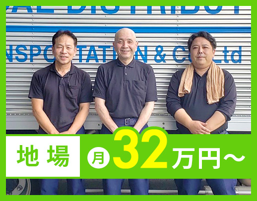 ＜月給32万円以上＞手積み手降ろしナシ！地場配送☆