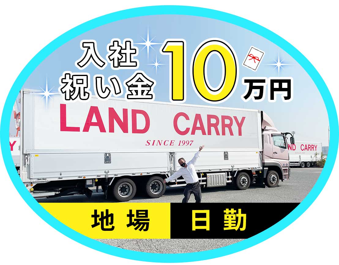 <入社祝い金10万円>日勤・地場配送!全車オートマ車★