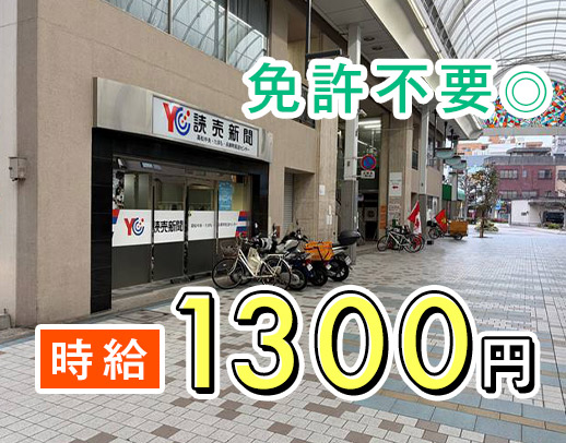 ＜入社祝い金2万円＞希望者は、自転車で配達もOK☆