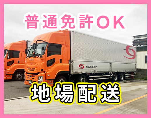 大手SBSグループ☆地場・日勤のみ！普通免許OK☆