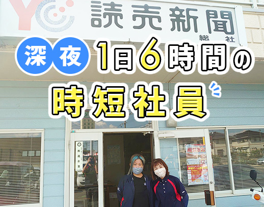 50代・60代の方も歓迎！新聞配達や電話当番がメイン◎