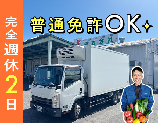 完全週休2日★近郊50km範囲内のルート集配送！経験不問