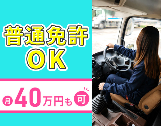 ＜普通免許OK！男女活躍中＞月収40万円以上も目指せる☆