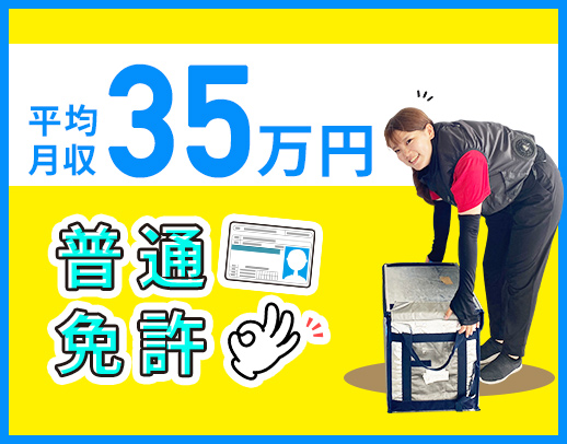 賞与年3回！AT普通免許OK☆土日休みで平均月収35万円