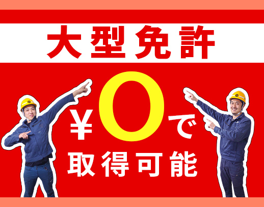＜創業111年＞普通免許で応募OK！7割が未経験スタート