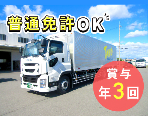 ＜普通免許OK＞日勤のみ！休日数の希望OK☆賞与年3回