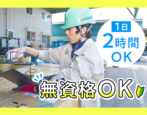 無資格・未経験OK！1日たった2時間の勤務！男女活躍中◎