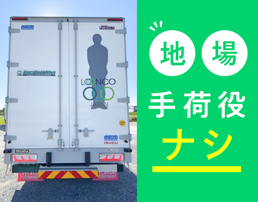 ＜賞与年3回＞増車による増員募集！土日休みコースも歓迎！