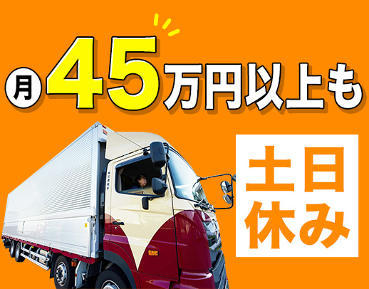 手積み手降ろしほぼナシ！高速利用OK！地場ルート配送◎