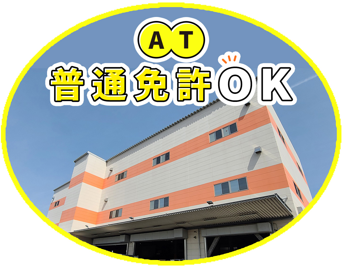 オートマ限定OK！大手グループ◎月収32万円以上も可