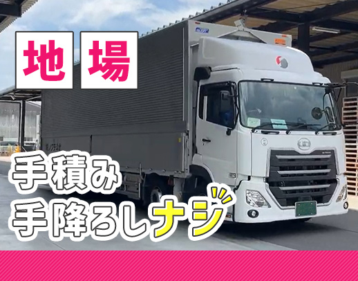 AT大型車完備！片道15分の配送が8割！基本土日休み！