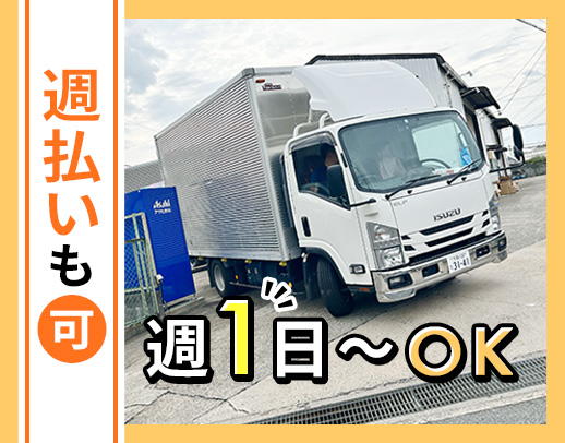 希望者は、給与の週払いもOK！日勤のみ・地場のみの仕事◎
