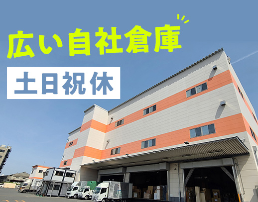 大手グループの倉庫内作業！リフト経験・年齢不問