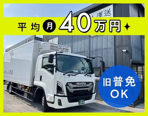 ＜日勤のみで平均月収40万円以上＞未経験OK！地場配送
