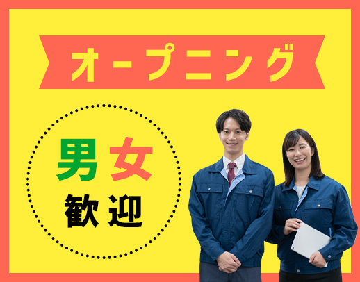 経験不問☆男女歓迎☆今年1月オープンの新拠点増員募集