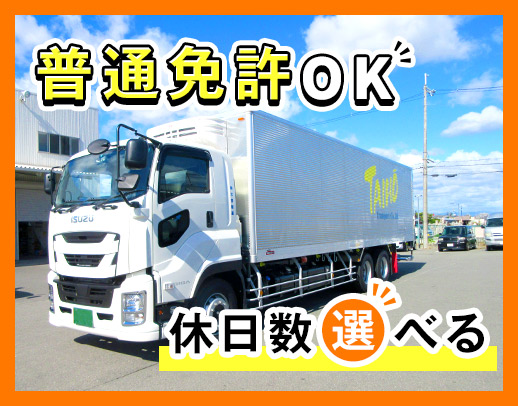 ＜普通免許OK＞男女活躍☆休日数の希望OK！賞与年3回