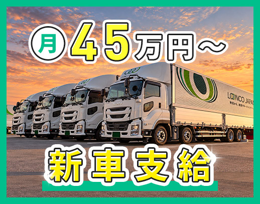 ロンコ新拠点増員募集！賞与年3回！手積み手降ろしほぼなし