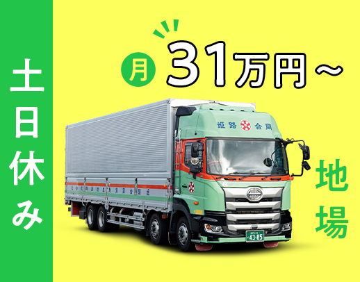 ＜賞与年3回＞大手メーカー商品の地場配送！月給31万円～