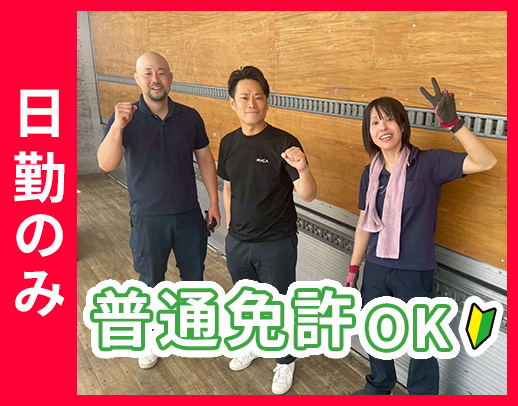 ＜普通免許OK！男女活躍中＞長期休暇あり！休み充実☆