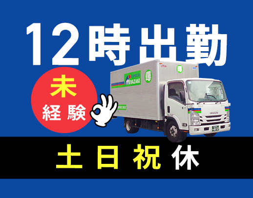 完全土日祝休み！創業82年☆日勤・近距離・固定ルート！半年後に正社員