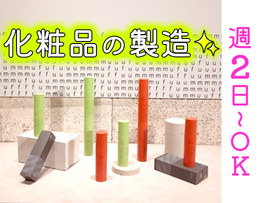 未経験OK！化粧品の包装、仕分け等◎週2日～・短時間OK