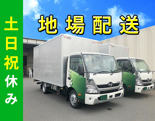 ＜増員募集＞日勤のみ・土日もしっかり休める人気のコース！