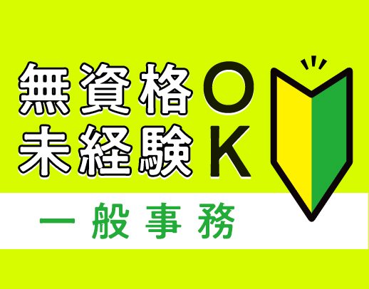 ＜人気の事務＞総勢250名以上在籍！無資格・未経験OK★男女活躍中