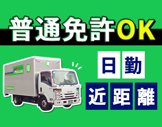 普通免許OK！日勤・大阪のみ・固定ルート◎大型連休年3回