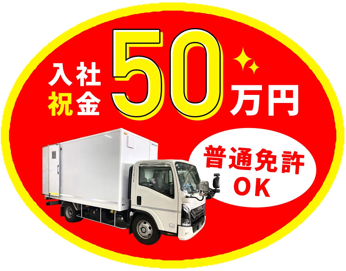 ＜入社祝い金あり＞普通免許OK！シニアやミドルも歓迎☆