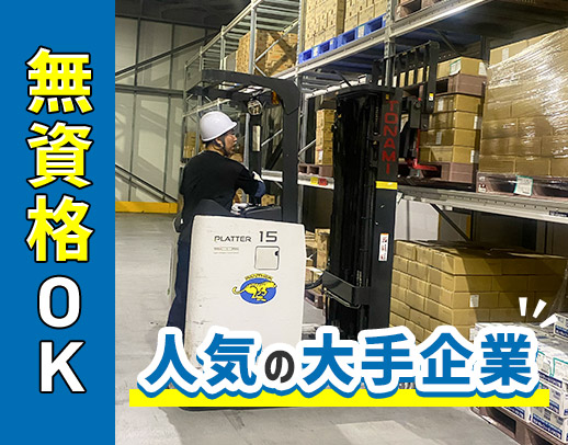 業界大手の安定企業<無資格・未経験でもOK!>日勤のみ!