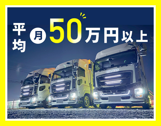 関西の地場配送で平均月収50万円以上！大型デビューもOK