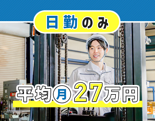 ＜人気の構内軽作業！日勤のみで平均月収27万円＞男女活躍