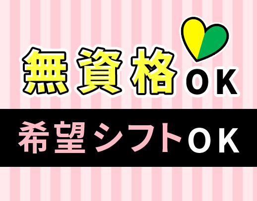＜100％希望シフト＞年齢不問！無資格OK！Wワーク歓迎