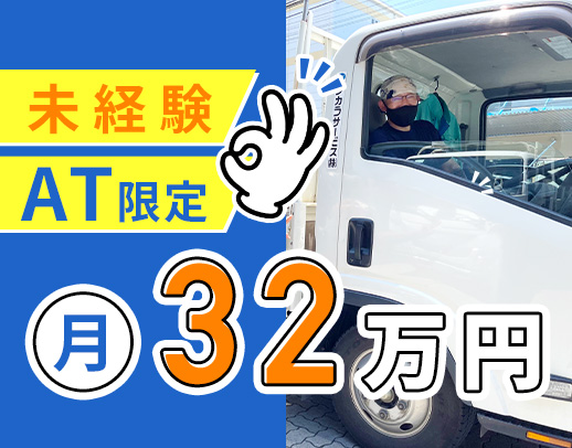 AT車のみ！ドライバー未経験でも月収32万円以上！