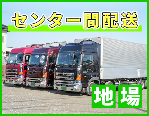 入社祝い金10万円！地場配送で、月給45万円以上◎