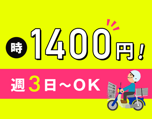 配達は車もOK!面接時の履歴書不要◎電話相談や見学もOK